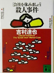 「会社を休みましょう」殺人事件 講談社文庫／吉村達也(著者)