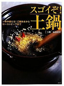 スゴイぞ！土鍋 一年中使える！ご飯炊きからローストビーフまで 講談社のお料理ＢＯＯＫ／福森道歩【著】