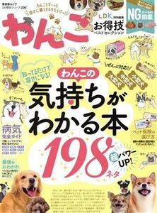 わんこお得技ベストセレクション ＬＤＫ特別編集 晋遊舎ムック　お得技シリーズ２３０／晋遊舎(編者)