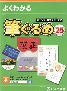 よくわかる筆ぐるめ２５　富士ソフト株式会社認定　簡単！年賀状＆宛て名印刷 （よくわかる） 富士通エフ・オー・エム株式会社／著制作