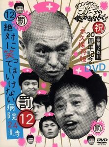 ダウンタウンのガキの使いやあらへんで！！祝２０周年記念ＤＶＤ　永久保存版（１２）（罰）絶対に笑ってはいけない病院２４時／ダウンタウ