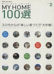 ＭＹ　ＨＯＭＥ１００選(ＶＯＬ．２) ３０代からの楽しい家づくり大作戦 別冊新しい住まいの設計１５１／扶桑社