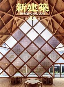 新建築(２０１８年１０月号) 月刊誌／新建築社