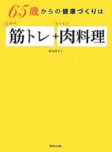 ６５歳からの健康づくりは５分の筋トレ＋もりもり肉料理／殿塚婦美子【著】