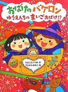 おばけのバケロン　ゆうえんちのまいごおばけ！？ ポプラちいさなおはなし３８／もとしたいづみ【作】，つじむらあゆこ【絵】