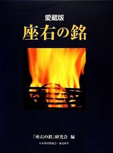 座右の銘／「座右の銘」研究会【編】