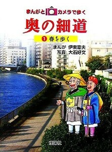 まんがとカメラで歩く奥の細道(１)／伊東章夫【漫画】，大石好文【写真】