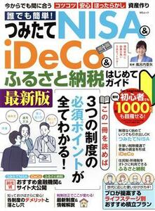 誰でも簡単！つみたてＮＩＳＡ＆ｉＤｅＣｏ＆ふるさと納税はじめてガイド ＭＳムック／風呂内亜矢(監修)