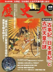 歴史人別冊　「古事記」「日本書紀」と古代天皇の謎　完全保存版 ＢＥＳＴ　ＭＯＯＫ　ＳＥＲＩＥＳ３５／ベストセラーズ