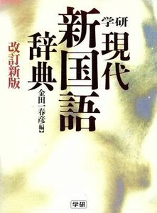 学研現代新国語辞典　改訂新版／金田一春彦(編者)