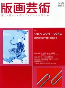 版画芸術(Ｎｏ．１７４) 特集　シルクスクリーン２５人　新時代を切り開く精鋭たち／阿部出版