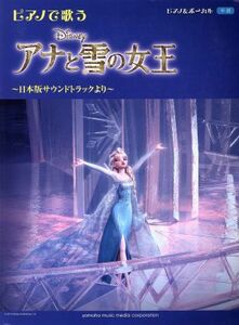 ピアノで歌う　アナと雪の女王～日本語サウンドトラックより～／ヤマハミュージックメディア