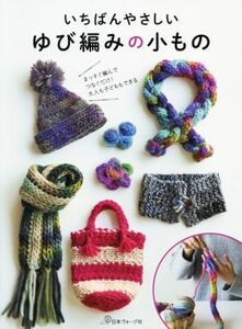 いちばんやさしいゆび編みの小もの まっすぐ編んでつなぐだけ！大人も子どももできる／日本ヴォーグ社