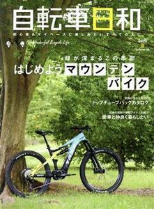 自転車日和(ｖｏｌ．５６) はじめようマウンテンバイク ＴＡＴＳＵＭＩ　ＭＯＯＫ／辰巳出版(編者)