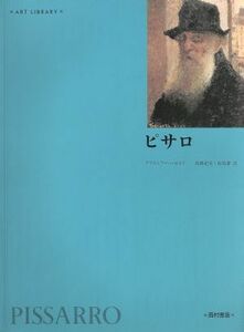 ピサロ アート・ライブラリー／クリストファーロイド(著者),島田紀夫(訳者),松島潔(訳者)