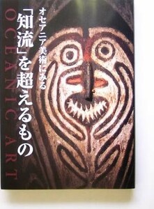 オセアニア美術にみる「知流」を超えるもの／埼玉県鶴ヶ島市教育委員会(編者)