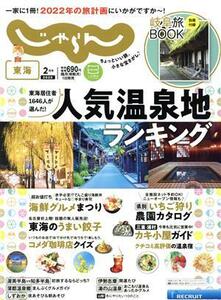 東海じゃらん(２月号　２０２２年) 隔月刊誌／リクルート