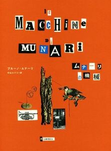 ムナーリの機械　新装版／ブルーノ・ムナーリ(著者),中山エツコ(訳者)