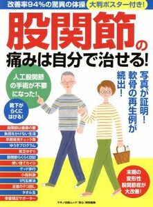 股関節の痛みは自分で治せる！ 改善率９４％の驚異の体操 マキノ出版ムック／マキノ出版