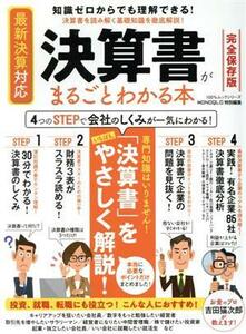 決算書がまるごとわかる本 知識ゼロからでも理解できる！決算書を読み解く基礎知識を徹底解説！ １００％ムックシリーズ／吉田猫次郎(著者)