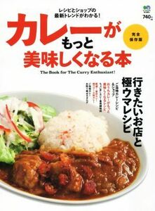 カレーがもっと美味しくなる本　完全保存版 レシピとショップの最新トレンドがわかる！／エイ出版社