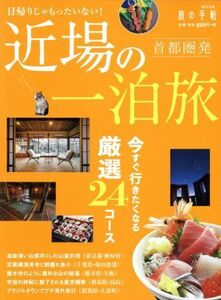 首都圏発　近場の一泊旅 今すぐ行きたくなる厳選２４コース 旅の手帖ＭＯＯＫ／交通新聞社