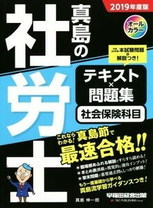 真島の社労士　テキスト×問題集　社会保険科目(２０１９年度版)／真島伸一郎(著者)