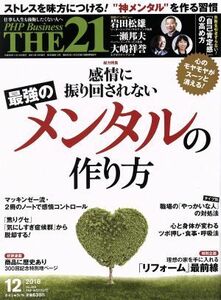 ＴＨＥ　２１(１２　２０１８) 月刊誌／ＰＨＰ研究所