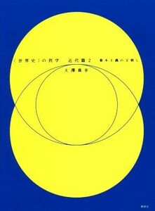 〈世界史〉の哲学　近代篇(２) 資本主義の父殺し／大澤真幸(著者)