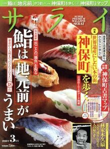 サライ(２０１８年３月号) 月刊誌／小学館(編者)