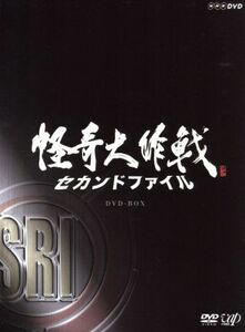 怪奇大作戦　セカンドファイル　豪華版／西島秀俊,田中直樹,青山草太,円谷プロダクション（原作）