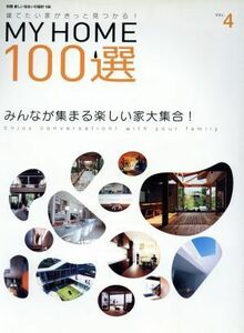 ＭＹ　ＨＯＭＥ１００選(ＶＯＬ．４) みんなが集まる楽しい家大集合 別冊新しい住まいの設計１５６／扶桑社