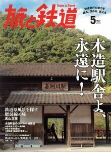 旅と鉄道(２０１６年５月号) 隔月刊誌／朝日新聞出版