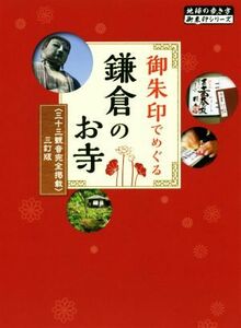 御朱印でめぐる　鎌倉のお寺　改訂第５版 〈三十三観音完全掲載〉三訂版 地球の歩き方御朱印シリーズ／地球の歩き方編集室(著者)