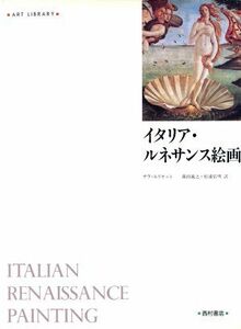 イタリア・ルネサンス絵画 アート・ライブラリー／サラエリオット(著者),森田義之(訳者),松浦弘明(訳者)