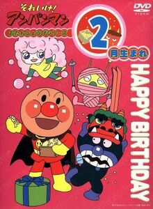 それいけ！アンパンマン　おたんじょうびシリーズ２月生まれ／やなせたかし,大賀俊二,日吉恵,いずみたく,戸田恵子（アンパンマン）,中尾隆