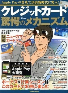 クレジットカード驚愕のメカニズム　Ａｐｐｌｅ　Ｐａｙの普及で決済新時代に突入！ （ＴＯＷＮ　ＭＯＯＫ） 岩田昭男／監修