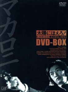 太陽にほえろ！　マカロニ刑事編　ＤＶＤ－ＢＯＸ　I／萩原健一,石原裕次郎,竜雷太,小野寺昭,下川辰平,露口茂