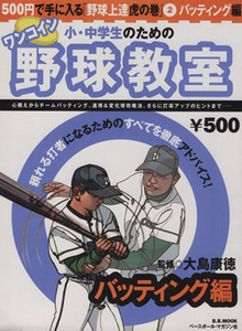 小・中学生のためのワンコイン野球教室 ２バッティング編 Ｂ．Ｂ．ＭＯＯＫ４０７スポーツシリーズ２８６／ベースボール・マガジン社