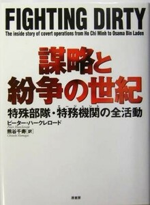 謀略と紛争の世紀 特殊部隊・特務機関の全活動／ピーターハークレロード(著者),熊谷千寿(訳者)