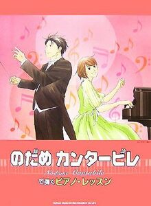 のだめカンタービレで弾くピアノ・レッスン／飯高陽子【著】