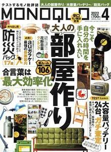 ＭＯＮＯＱＬＯ(２０２２年４月号) 月刊誌／晋遊舎