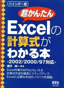 超かんたんＥｘｃｅｌの計算式がわかる本 ２００２／２０００／９７対応／蔵守伸一(著者)