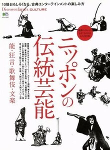 ニッポンの伝統芸能 能・狂言・歌舞伎・文楽 エイムック３９１７Ｄｉｓｃｏｖｅｒ　Ｊａｐａｎ　ＣＵＬＴＵＲＥ／?出版社