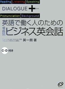 英語で働く人のための場面別ビジネス英会話 ダイアローグプラス／巽一朗【著】