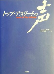 トップ・アスリートの声／中川和彦(編者)