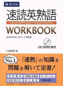 速読英熟語ＷＯＲＫＢＯＯＫ Ｚ会編集部　編