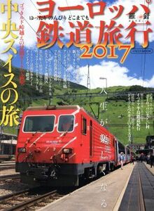 ヨーロッパ鉄道旅行(２０１７) 中央スイスの旅 イカロスＭＯＯＫ　羅針特選ムック／イカロス出版