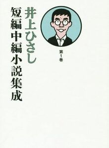 井上ひさし　短編中編小説集成(第１巻)／井上ひさし(著者)