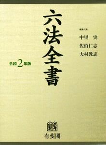 六法全書(令和２年版)／中里実(編者),佐伯仁志(編者),大村敦志(編者)